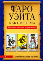 Сост. А. Костенко Таро Уэйта как система: История, теория и практика 978-5-399-00217-0