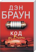 Браун Дэн Код да Винчи 978-5-17-086361-7