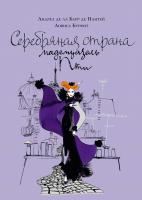 Андреа,де,Ла,Барр,де,Нантей, Бурфит Ловиса Серебряная страна мадемуазель Пти 978-5-389-12544-5