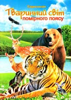 Криничний В. Тваринний світ помірного поясу. Ілюстрована енциклопедія для дітей 978-966-459-373-8