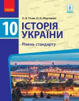 Гісем О.В. Мартинюк О.О. Історія України. 10 клас. Підручник. Рівень стандарту 978-617-09-4340-8