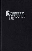 Набоков Владимир Собрание сочинений в четырех томах. Том 3
