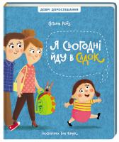 Ройз Світлана Я сьогодні йду в садок 978-617-7820-09-2