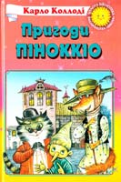 Коллоді Карло Пригоди Піноккіо 966-661-552-5