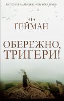 Ніл Гейман Обережно, тригери! 978-966-948-037-8