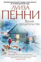Пенни Луиза Время предательства 978-5-389-10880-6