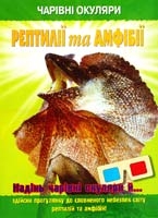 Рептилії та амфібії 3D + окуляри 5-9539-1808-9