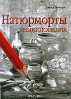 Дэвид Поксон Натюрморты. Энциклопедия 978-5-9794-0215-4