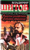 Шитов Владимир Собрание сочинений. Опасные заложники. Схватка оборотней 5-237-02180-8