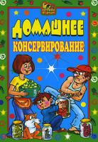 С. О. Ермакова, Е. А. Андреева Домашнее консервирование 978-5-7905-5359-2