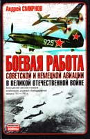 Смирнов Андрей Боевая работа советской и немецкой авиации в Великой Отечественной войне 5-17-030338-6