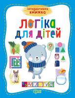 Інтерактивна книжка. Логіка для дітей 978-966-939-266-4