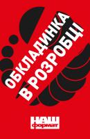 Федір Крикун , Максим Нефьодов ProZorro. Зробити неможливе в українській владі 978-617-7730-73-5