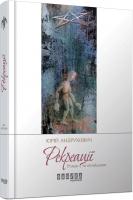 Андрухович Юрій Рекреації 978-617-09-3209-9