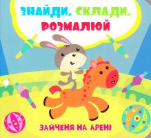 Зайченя на арені 978-966-942-015-2