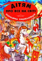 Дітям про все на світі. Книга 8 : Популярна дитяча енциклопедія 978-966-1694-20-9
