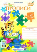 Грибчук Людмила Зошит для письма і розвитку мовлення для 1 класу : У 2-х част.: Част. 2 978-966-07-2326-9, 978-966-07-2324-5