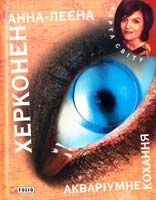 Херконен Анна-Леена Акваріумне кохання 978-966-03-5859-1