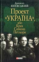 Яневський Данило Проект «Україна», або Крах Симона Петлюри 978-966-03-5188-2