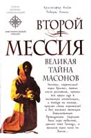 Найт К., Ломас Р. Второй мессия 5-699-14361-0