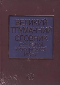  Великий тлумачний словник сучасної укр.мови /250 тис.слів новий/ 966-569-013-2