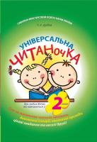 Дудіна Тетяна Універсальна читаночка 978-966-444-332-3