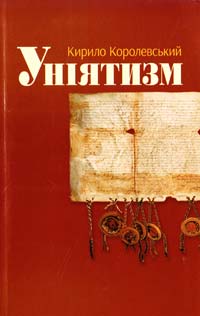 Королевський Кирило Уніятизм 978-966-395-783-8