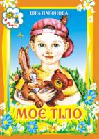 Паронова Віра Іванівна Моє тіло. Вірші. 966-7924-17-3