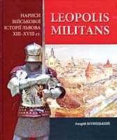 Козицький Aндрій Leopolis militans. Нариси військової історії Львова XIII-XVIII ст. 978-617-629-204-3