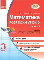 Скворцова С.О., Онопрієнко О.В. Математика 3 кл. Розробки уроків. 1 Частина