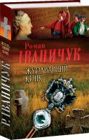 Іваничук Роман Журавлиний крик 978-966-03-6832-3