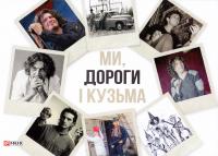 Бардецький Віталій Ми, дороги і Кузьма 978-966-03-7570-3