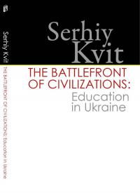 Квіт Сергій The Battlefront of Civilizations: Education in Ukraine  978-966-518-685-4
