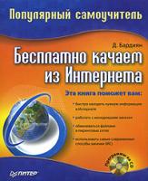 Д. Бардиян Бесплатно качаем из интернета. Популярный самоучитель (+ CD-ROM) 978-5-91180-938-6