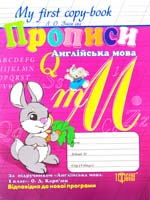 Зінов’єва Л. Му first copy-book. Прописи. Англійська мова 978-617-030-425-4
