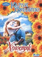 Карли Филлипс Холостяк 978-5-17-070330-2, 978-5-271-32332-4, 978-5-226-03459-6