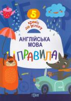 5 кроків до успіху. Англійська мова. Правила 978-966-939-340-1