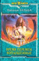 Наталья Бульба Время перемен. Воплощенные 978-5-9922-1109-2