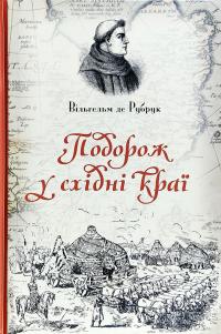 Вільгельм де Рубрук Подорож у східні краї 978-617-629-452-8