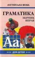 М.А. Гацкевич English grammar for pupils = Граматика англійської мови для школярів : зб. вправ. Кн. 3 978-966-498-084-2