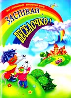 Островерхий Іван, Кленц Володимир Заспівай веселочко! Пісні для дітей дошкільного та молодшого шкільного віку 966-07-0813-0, 978-966-07-0813-6