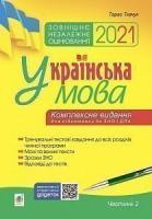 Ткачук Тарас Павлович Українська мова. Комплексне видання для підготовки до ЗНО і ДПА. Ч. 2. Тести. ЗНО 2021 978-966-10-6312-8