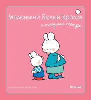 Флури Мари-Франс, Буанар Фабьен Маленький Белый Кролик и младшая сестра 978-5-389-05840-8
