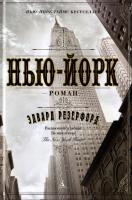 Резерфорд Эдвард Нью-Йорк 978-5-389-09795-7