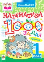Беденко Марко Математика. 1000 задач. 1 клас: Збірник 978-966-10-0502-9