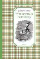 Свифт Джонатан Путешествия Гулливера 978-5-389-13505-5
