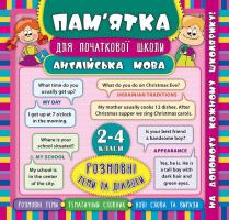 Зінов’єва Л. О. Англійська мова. Розмовні теми та діалоги. 2-4 класи 978-966-284-514-3