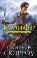 Скэрроу Саймон Гладиатор. Книга 3. Сын Спартака 978-5-389-07254-1