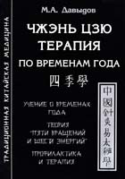 Давыдов Михаил Чжэнь Цзю тарапия по временам года 978-5-91078-054-9