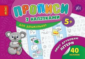 Зінов’єва Л. О. Пишу друковані літери 978-966-284-667-6